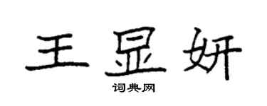袁强王显妍楷书个性签名怎么写