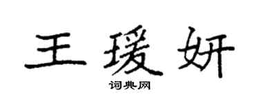 袁强王瑗妍楷书个性签名怎么写