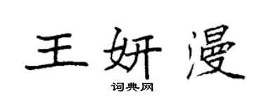 袁强王妍漫楷书个性签名怎么写