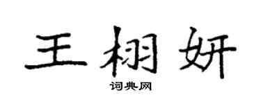 袁强王栩妍楷书个性签名怎么写