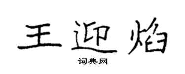 袁强王迎焰楷书个性签名怎么写