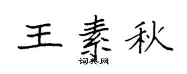 袁强王素秋楷书个性签名怎么写
