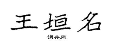 袁强王垣名楷书个性签名怎么写