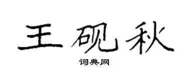 袁强王砚秋楷书个性签名怎么写