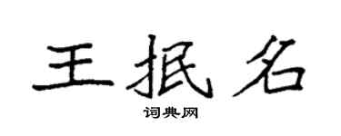 袁强王抿名楷书个性签名怎么写