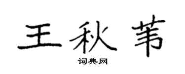 袁强王秋苇楷书个性签名怎么写