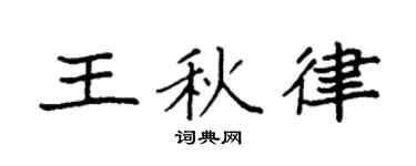 袁强王秋律楷书个性签名怎么写