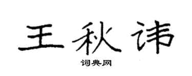 袁强王秋讳楷书个性签名怎么写