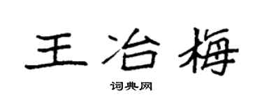 袁强王冶梅楷书个性签名怎么写