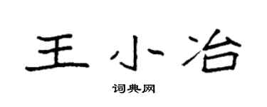 袁强王小冶楷书个性签名怎么写