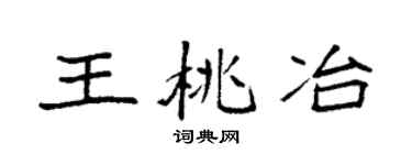 袁强王桃冶楷书个性签名怎么写