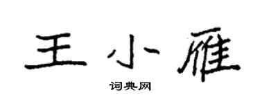 袁强王小雁楷书个性签名怎么写