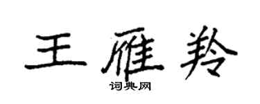 袁强王雁羚楷书个性签名怎么写