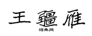 袁强王疆雁楷书个性签名怎么写