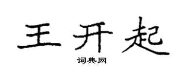袁强王开起楷书个性签名怎么写