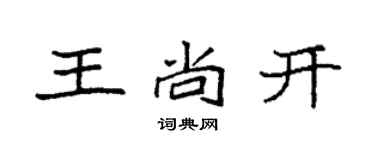 袁强王尚开楷书个性签名怎么写