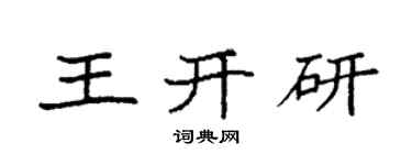 袁强王开研楷书个性签名怎么写