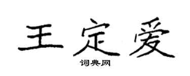 袁强王定爱楷书个性签名怎么写
