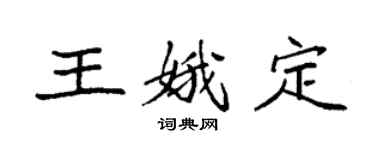 袁强王娥定楷书个性签名怎么写