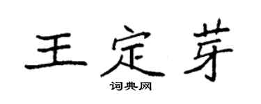 袁强王定芽楷书个性签名怎么写