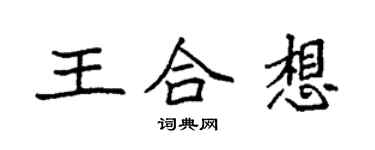 袁强王合想楷书个性签名怎么写