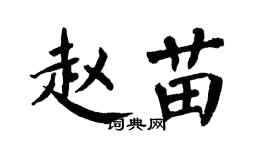 翁闿运赵苗楷书个性签名怎么写