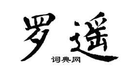 翁闿运罗遥楷书个性签名怎么写