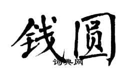 翁闿运钱圆楷书个性签名怎么写