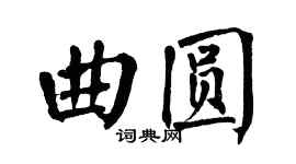 翁闿运曲圆楷书个性签名怎么写