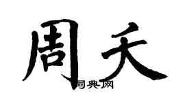 翁闿运周夭楷书个性签名怎么写