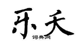 翁闿运乐夭楷书个性签名怎么写