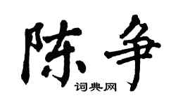 翁闿运陈争楷书个性签名怎么写