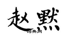 翁闿运赵默楷书个性签名怎么写
