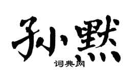 翁闿运孙默楷书个性签名怎么写
