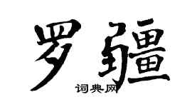 翁闿运罗疆楷书个性签名怎么写