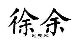 翁闿运徐余楷书个性签名怎么写