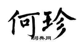 翁闿运何珍楷书个性签名怎么写