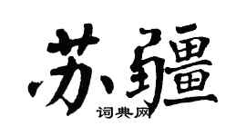 翁闿运苏疆楷书个性签名怎么写