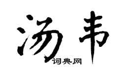 翁闿运汤韦楷书个性签名怎么写