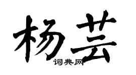 翁闿运杨芸楷书个性签名怎么写