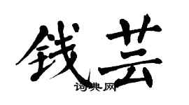 翁闿运钱芸楷书个性签名怎么写