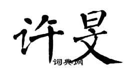 翁闿运许旻楷书个性签名怎么写
