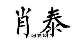 翁闿运肖泰楷书个性签名怎么写