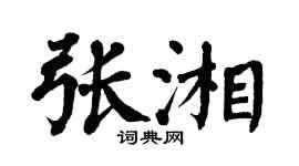 翁闿运张湘楷书个性签名怎么写