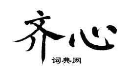 翁闿运齐心楷书个性签名怎么写