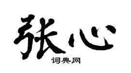 翁闿运张心楷书个性签名怎么写