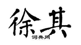 翁闿运徐其楷书个性签名怎么写
