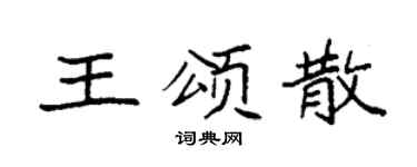 袁强王颂散楷书个性签名怎么写