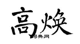 翁闿运高焕楷书个性签名怎么写