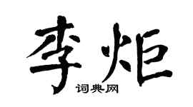 翁闿运李炬楷书个性签名怎么写